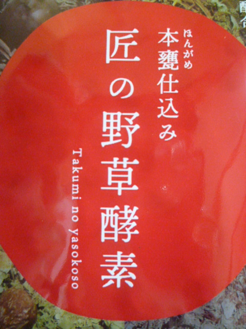 サプリ　匠の野草酵素　1ヵ月分　通常1248円　送料94円_画像2