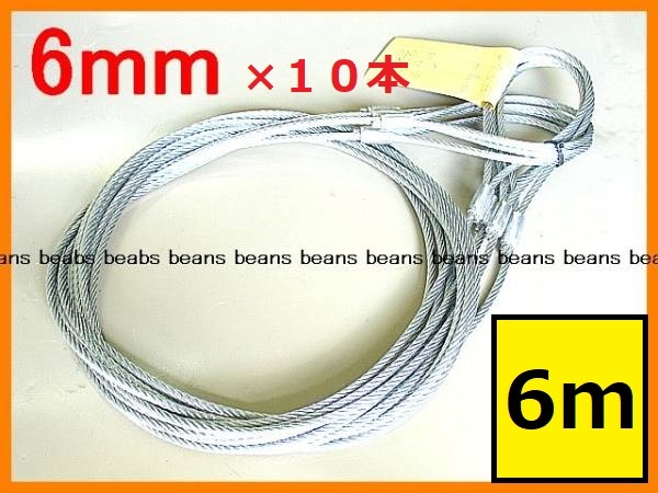 ☆ 台付け カシメ【6mm×6m】10本 メッキ2分ワイヤーロープ””3万
