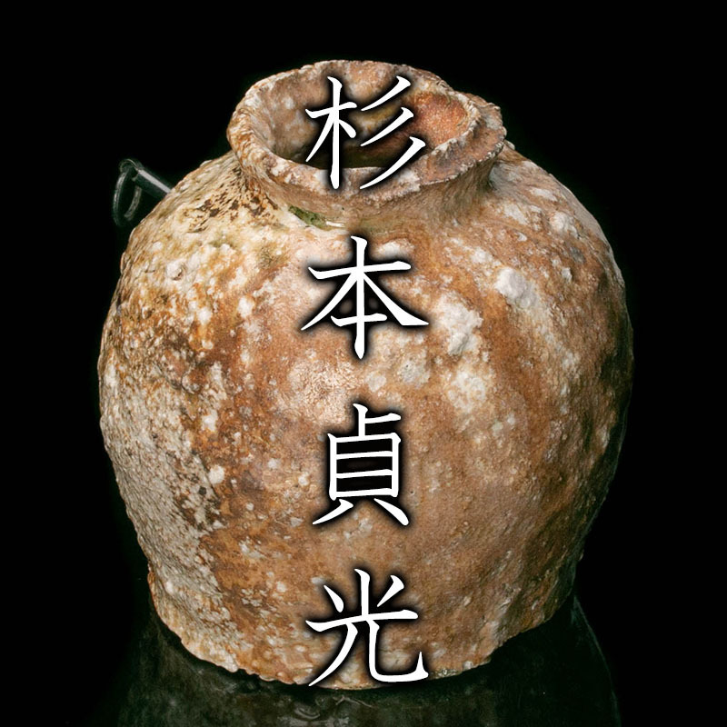 MG凛 本物保証】長石感じる土味にうっすらビードロがかる灰被りの魅力
