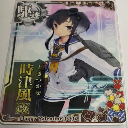 艦これ　艦これアーケード 2022 バレンタイン　時津風改　ノーマル_画像1