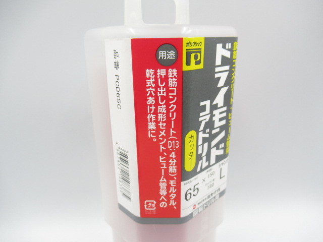 現金特価】 ミヤナガ ドライモンドコアドリル65φ 新品未使用