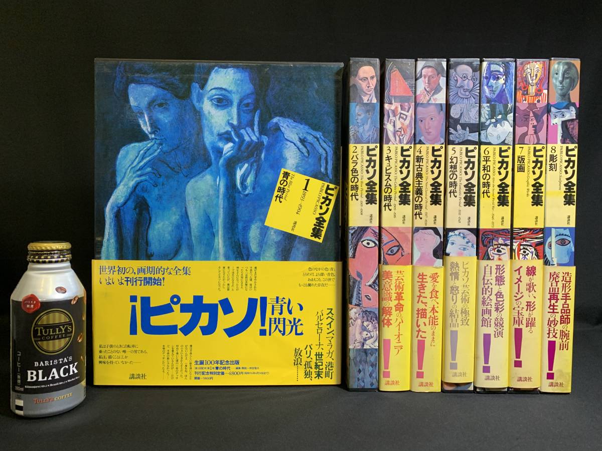 『全揃い「講談社：ピカソ全集全8巻揃い」 帯付き 講談社 大型本 Picasso 青の時代 バラ色の時代 キュビスムの時代 幻想の時代 版画 彫刻』_画像1