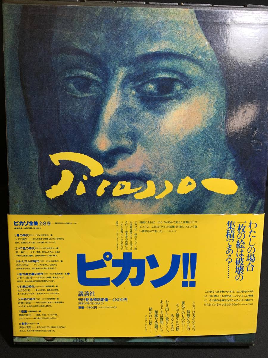 『全揃い「講談社：ピカソ全集全8巻揃い」 帯付き 講談社 大型本 Picasso 青の時代 バラ色の時代 キュビスムの時代 幻想の時代 版画 彫刻』_画像5