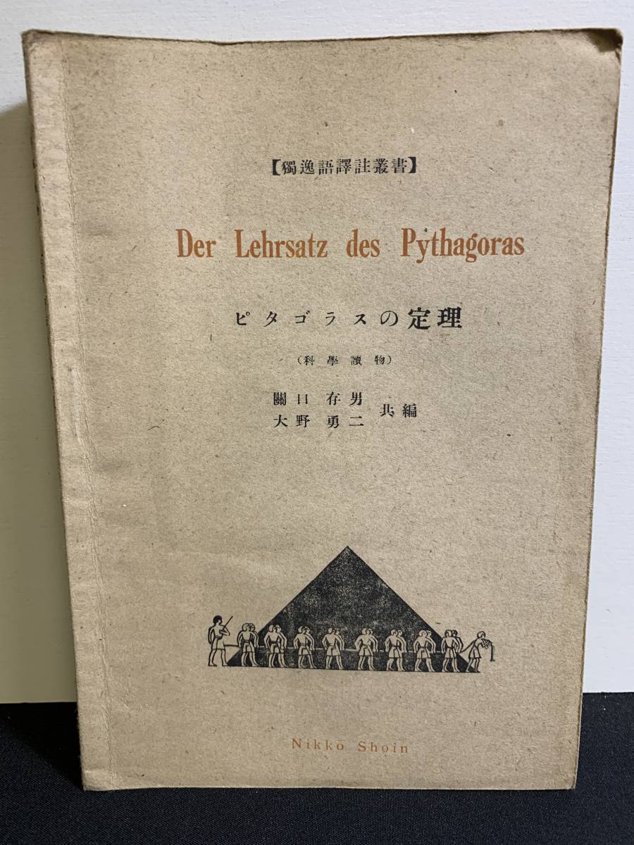 『HI 昭和22年「ピタゴラスの定理（Der lehrsatz des Pythagoras）」 関口存男 独逸語譯註叢書 日光書院 参考書 古書 希少本 当時物』
