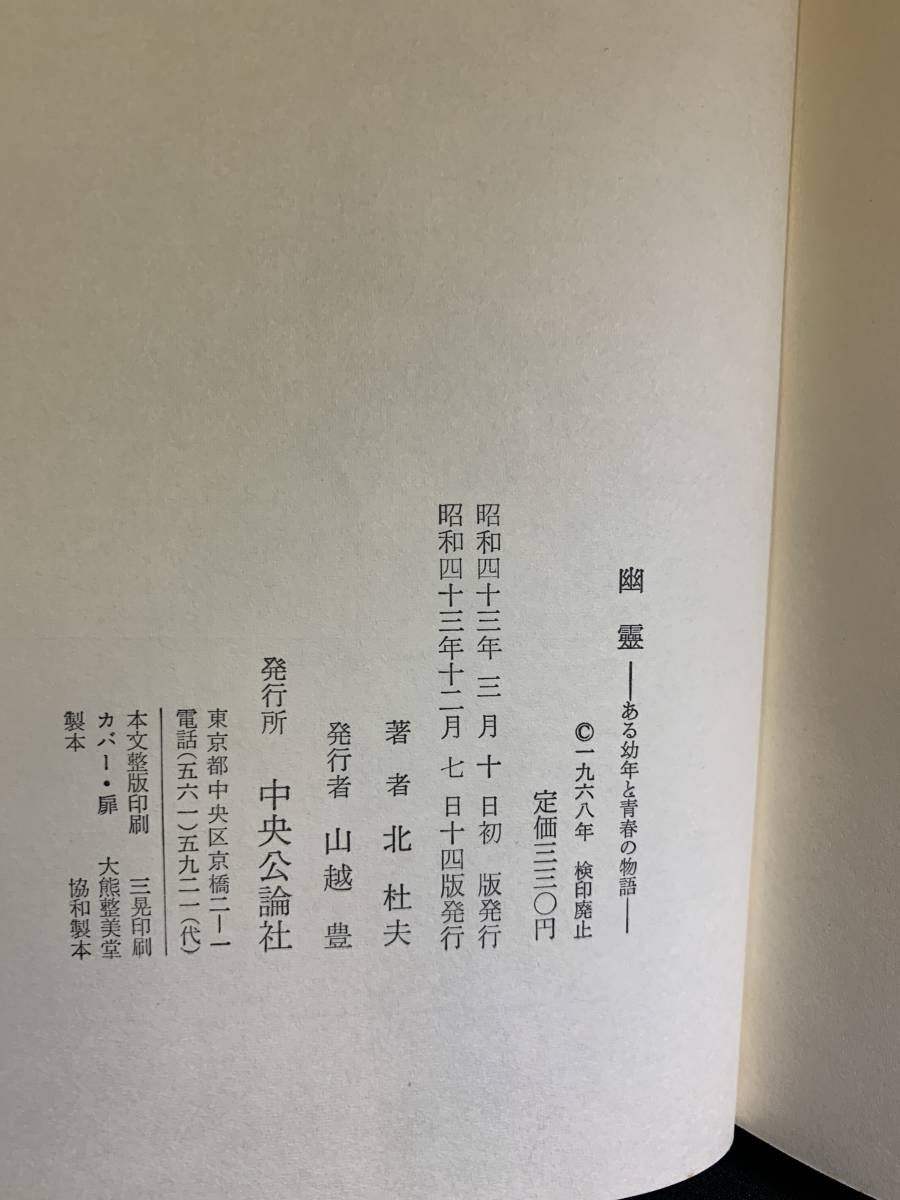 『HI 1968年 帯付き「幽霊 ある幼年と青春の物語」北杜夫 中央公論社』_画像4