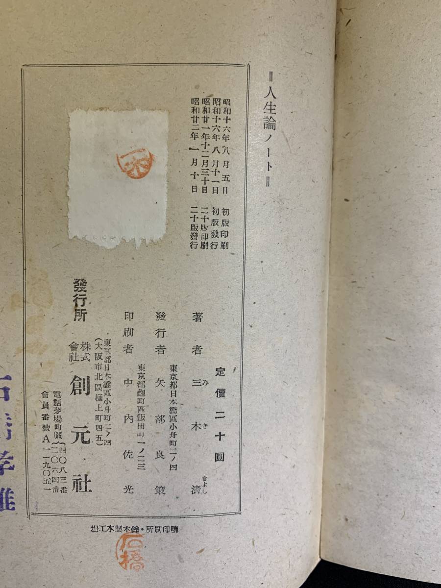 『HI 昭和22年 1947年「人生論ノート」三木清：著作 創元社 哲学者 法政大学法文学部教授』_画像5