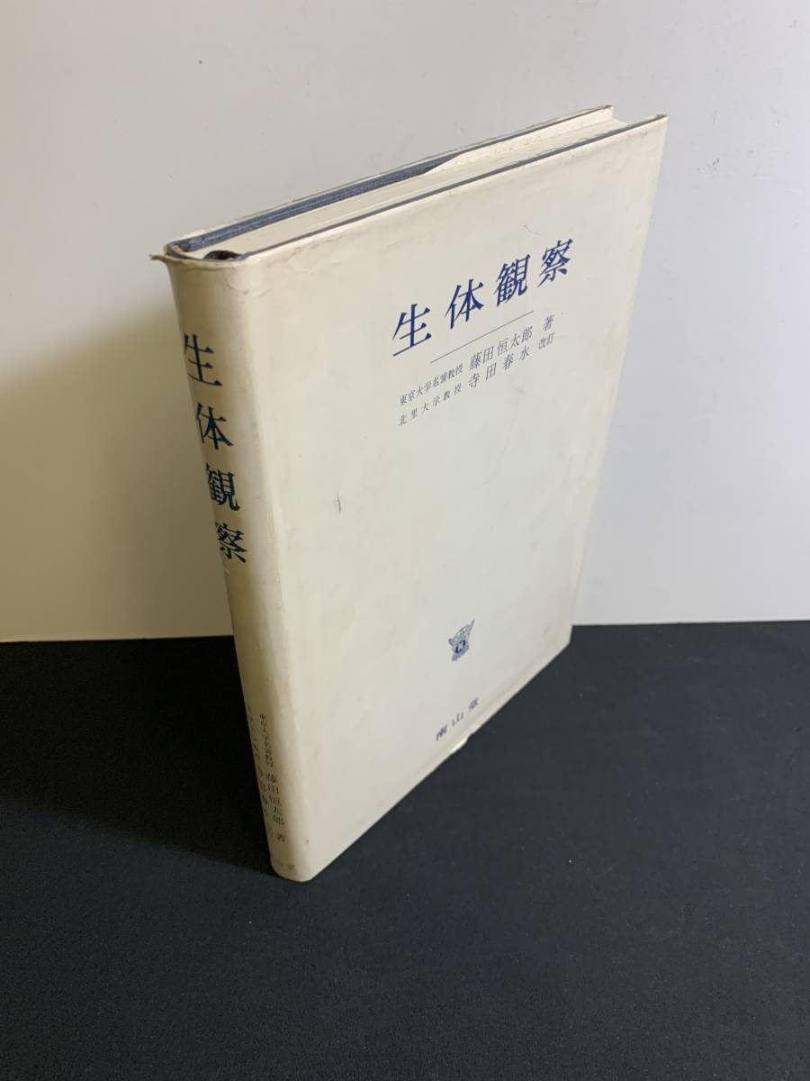 『HI 1977年「生体観察」藤田恒太郎：著書 南山堂 寺田春水改訂 北里大学教授 東京大学名誉教授』_画像2