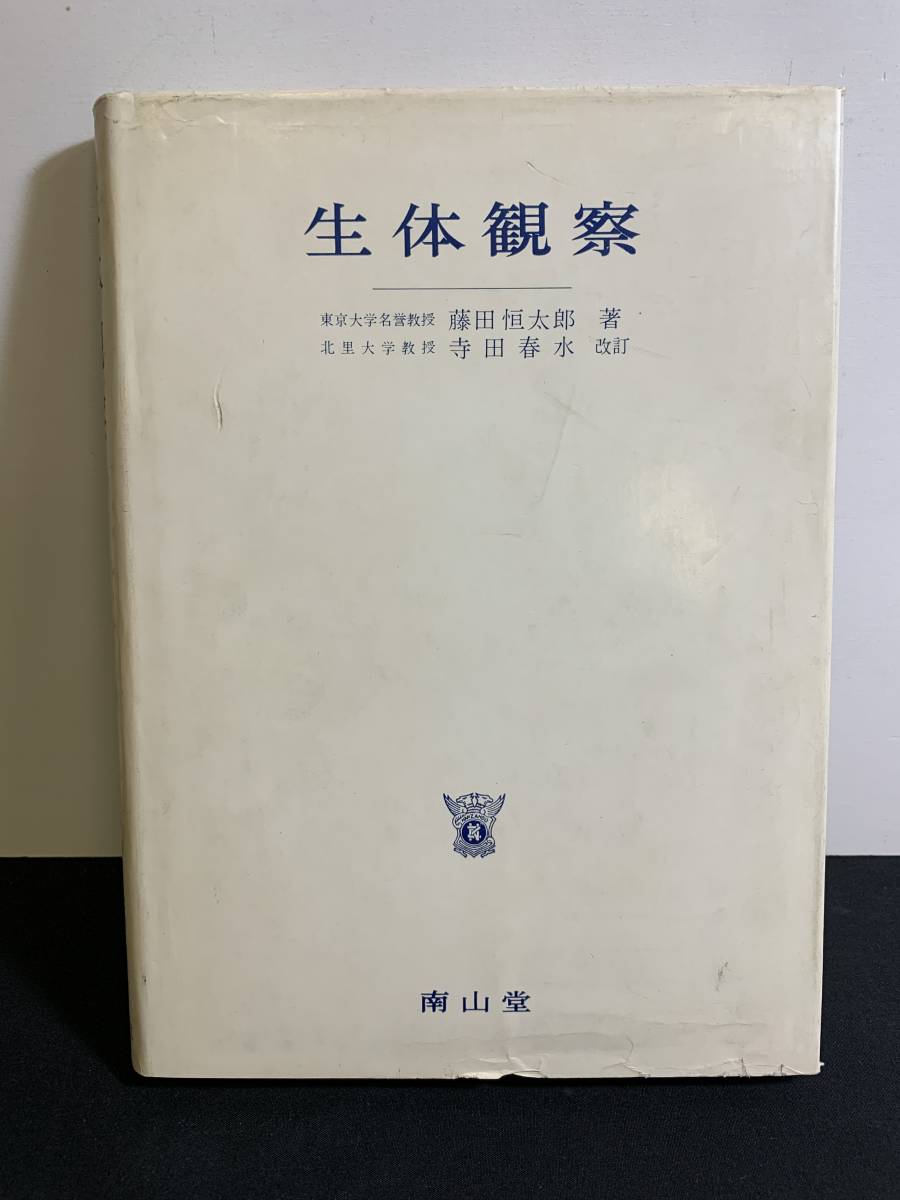 『HI 1977年「生体観察」藤田恒太郎：著書 南山堂 寺田春水改訂 北里大学教授 東京大学名誉教授』_画像1