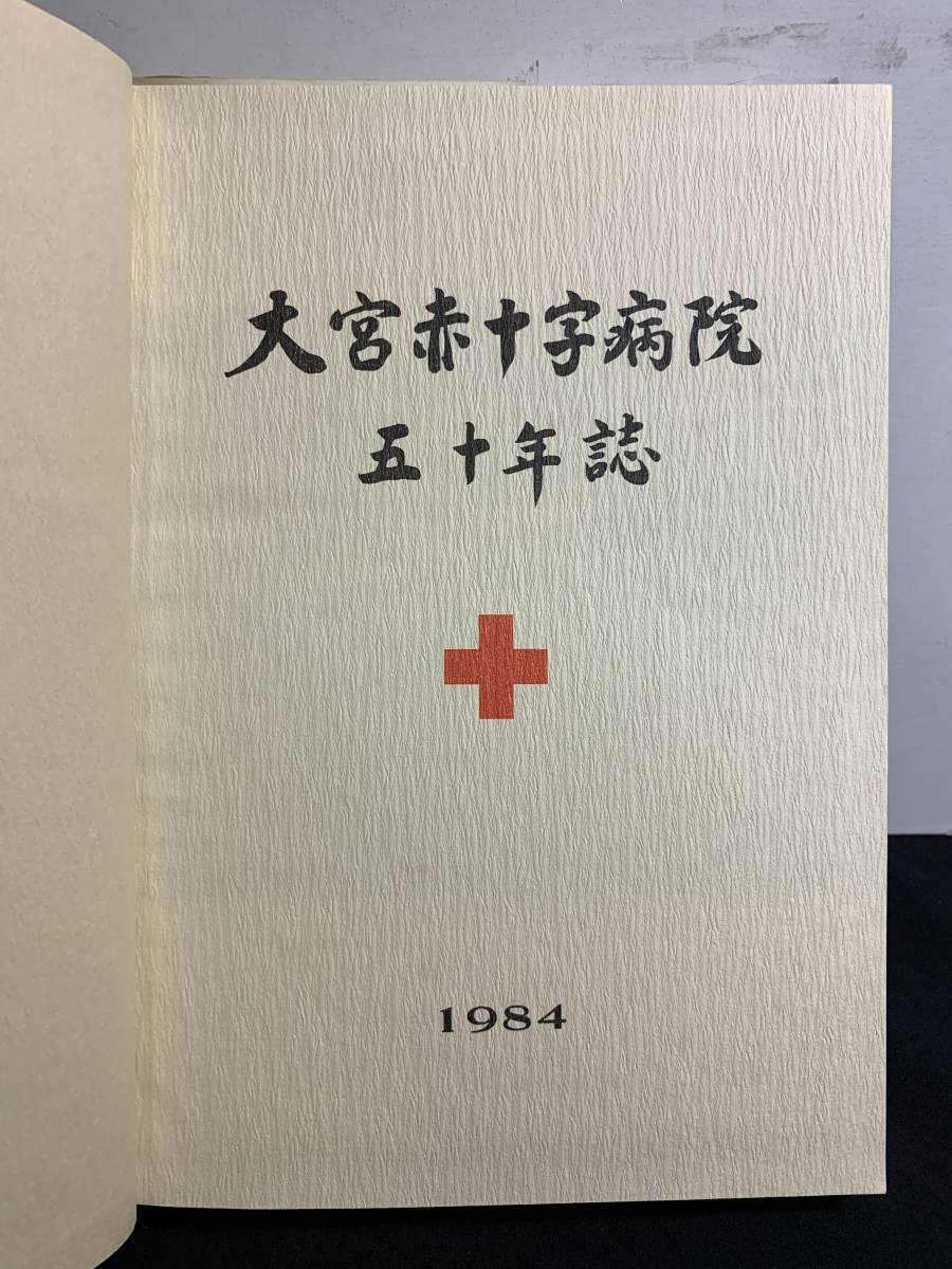 『HI 1984年「非売品　大宮赤十字病院五十年誌」 』_画像2