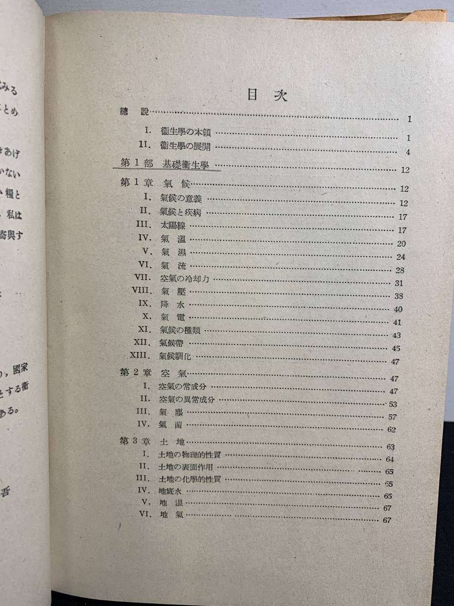 『HI 1952年「衛生学」鯉沼茆吾：著書 日本医書出版 単行本 医学 医療 治療』_画像4