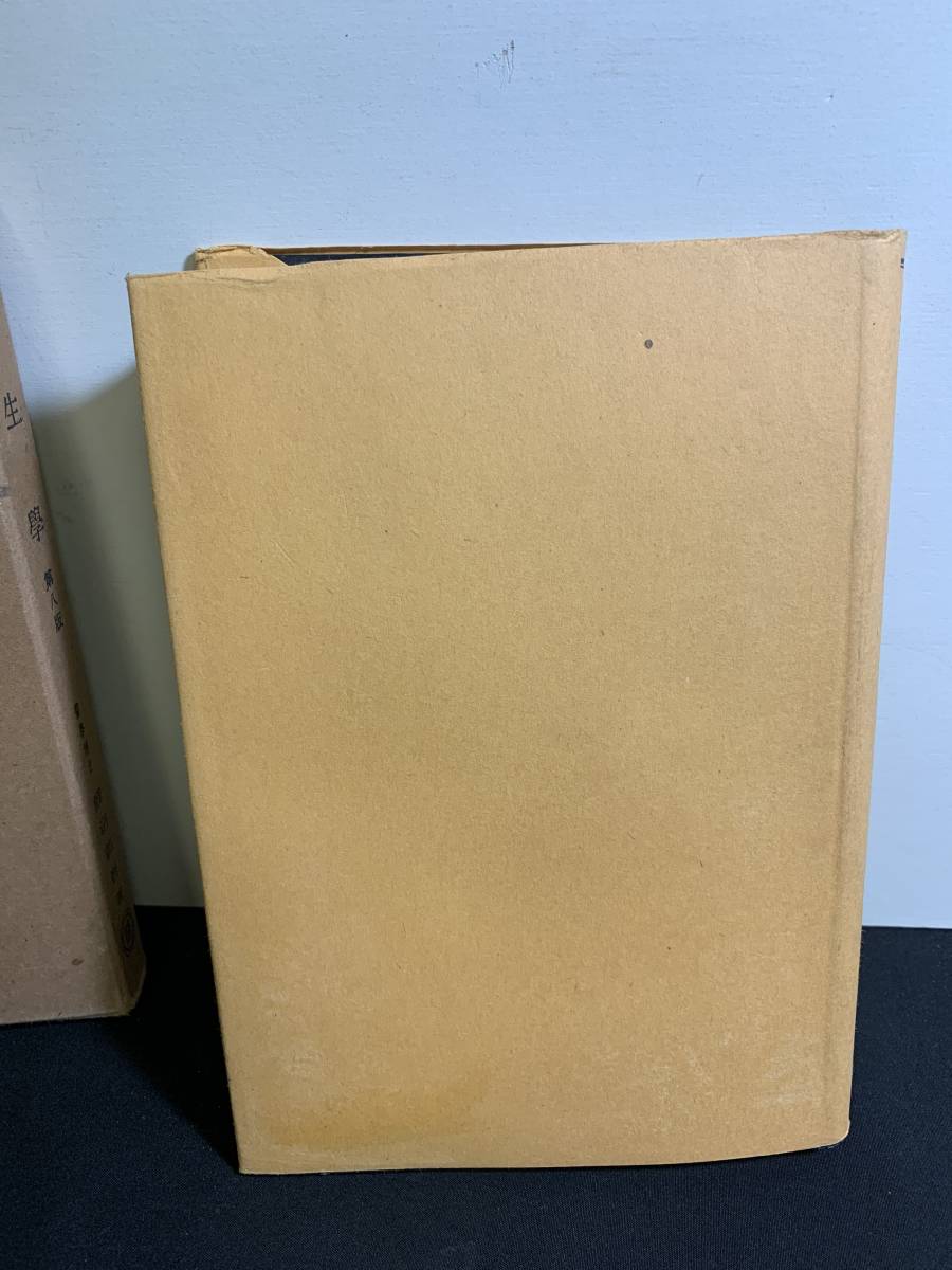 『HI 1952年「衛生学」鯉沼茆吾：著書 日本医書出版 単行本 医学 医療 治療』_画像9