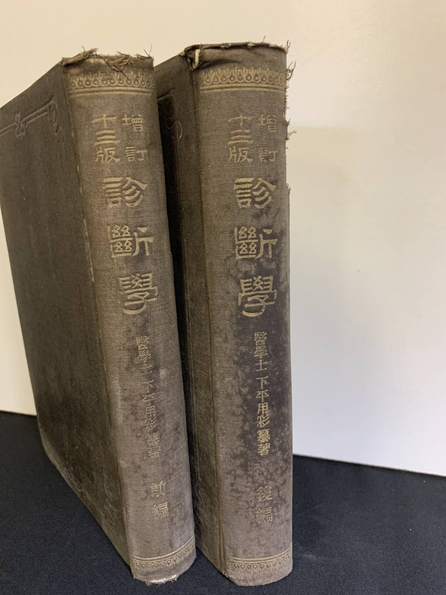 未使用品】 『HI 明治39年13版「診断学 全編・後編 揃」下平用彩:著作