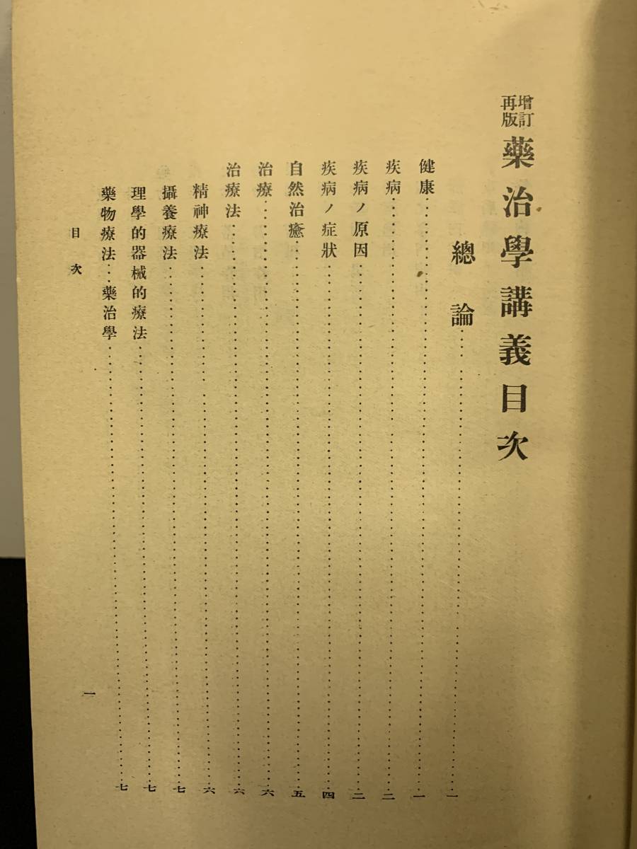 『HI 明治44年「薬治学講義　終」林春雄：著者 吐鳳堂書店 医学博士 薬理学者 東京帝国大学名誉教授 貴族院議員 』_画像4