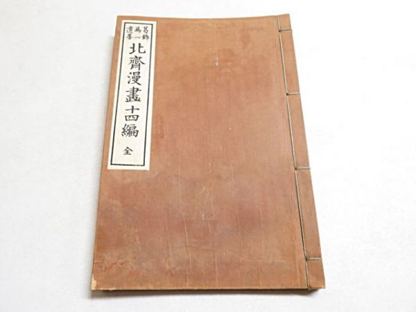 明治期 葛飾北斎 北斎漫画 14編 1冊 芸艸堂◇和本 多 明治期 葛飾北斎 北斎漫画 14編 1冊 芸艸堂◇和本 多