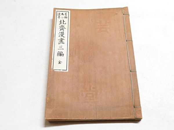 明治期 葛飾北斎 北斎漫画 3編 1冊 芸艸堂◇和本 多 明治期 葛飾北斎 北斎漫画 3編 1冊 芸艸堂◇和本 多