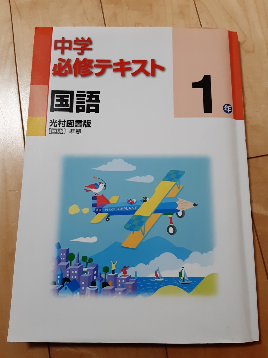 国語 中学必修テキスト 中1 光村図書版