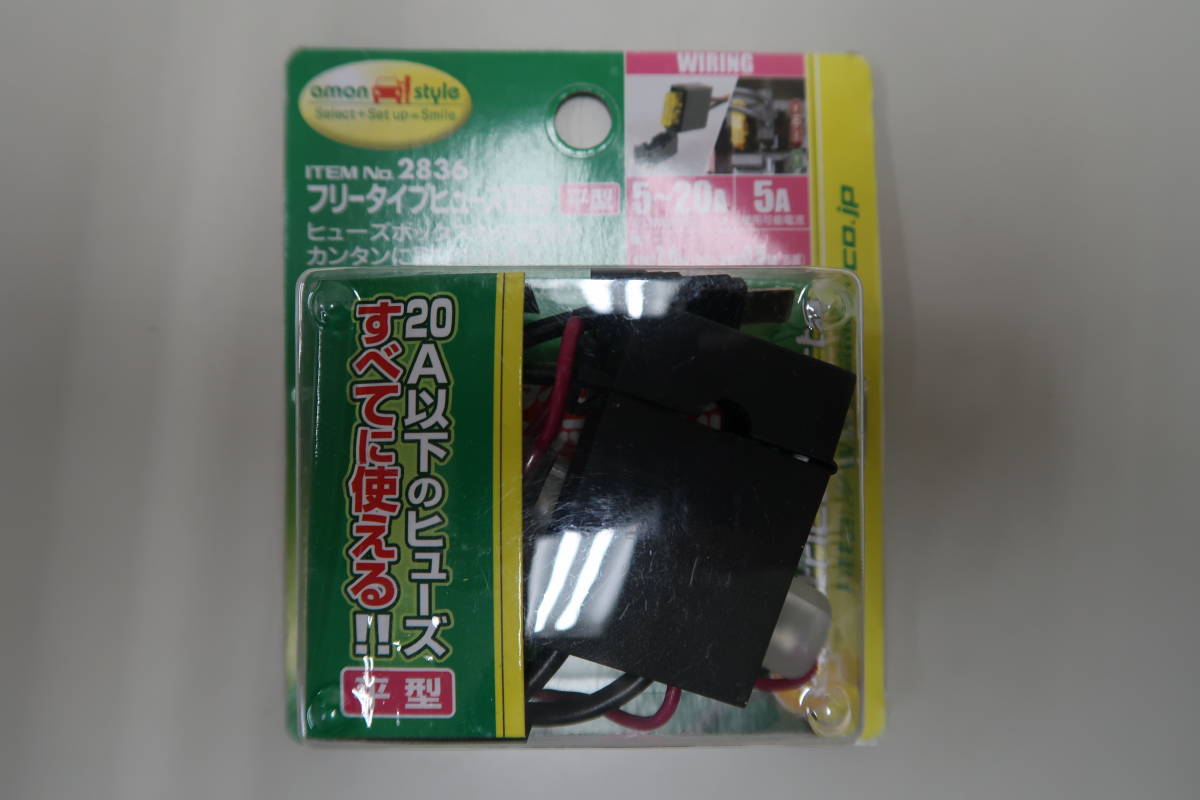 ★新品　開封品★エーモン　2836　フリータイプヒューズ電源（平型）_画像1