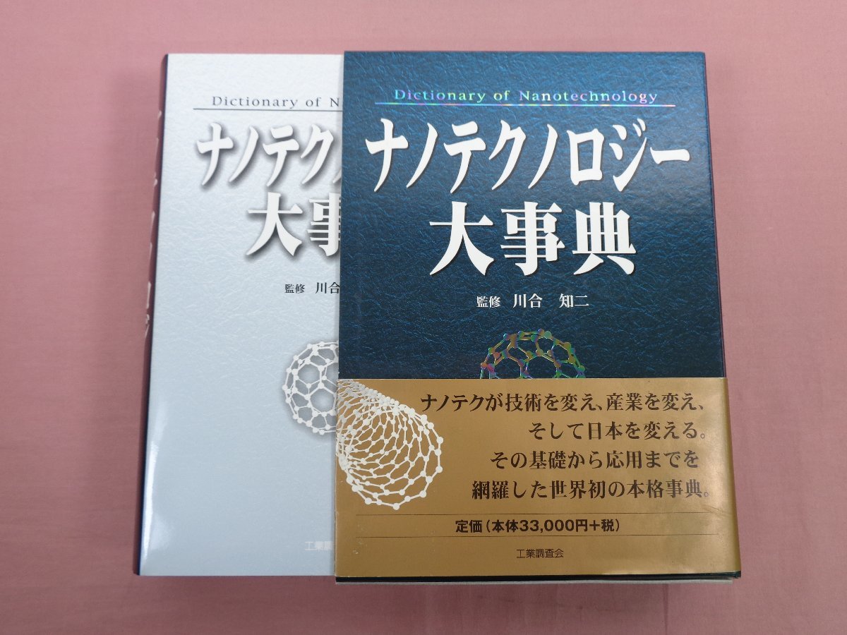 ★初版 『 ナノテクノロジー大事典 』 川合知二 工業調査会_画像1