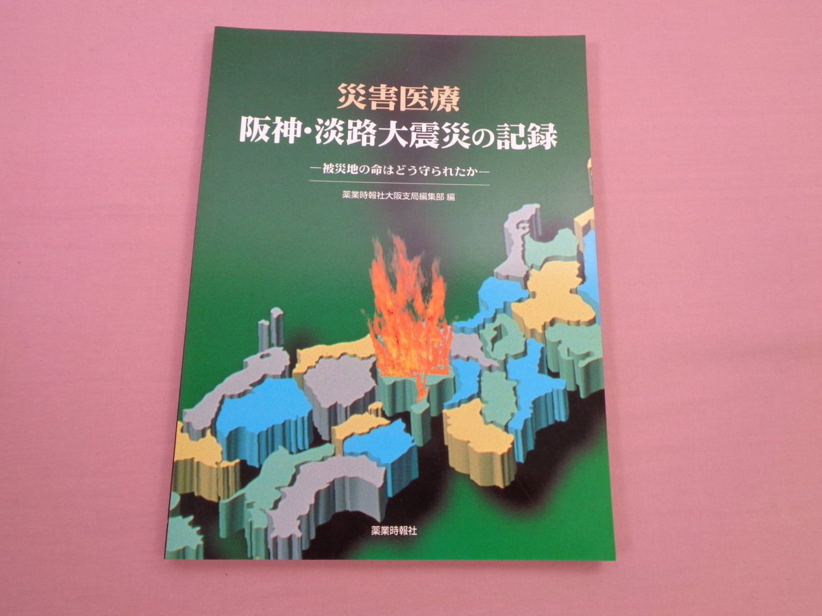 Yahoo!オークション - 『 災害医療 阪神・淡路大震災の記録 Yahoo!オークション - 『 災害医療 阪神・淡路大震災の記録