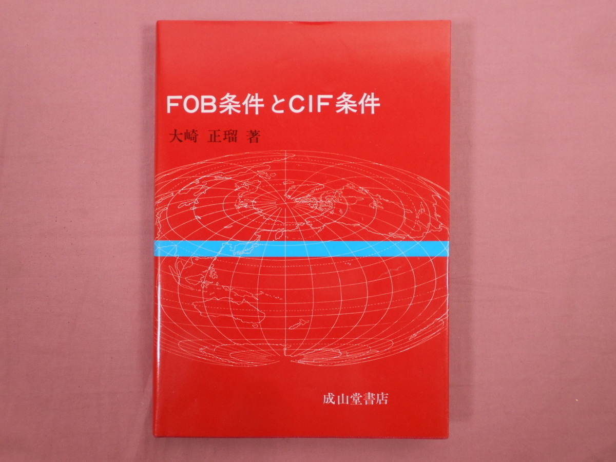 ★初版 『 FOB条件とCIF条件 』 大崎正瑠 著 成山堂書店