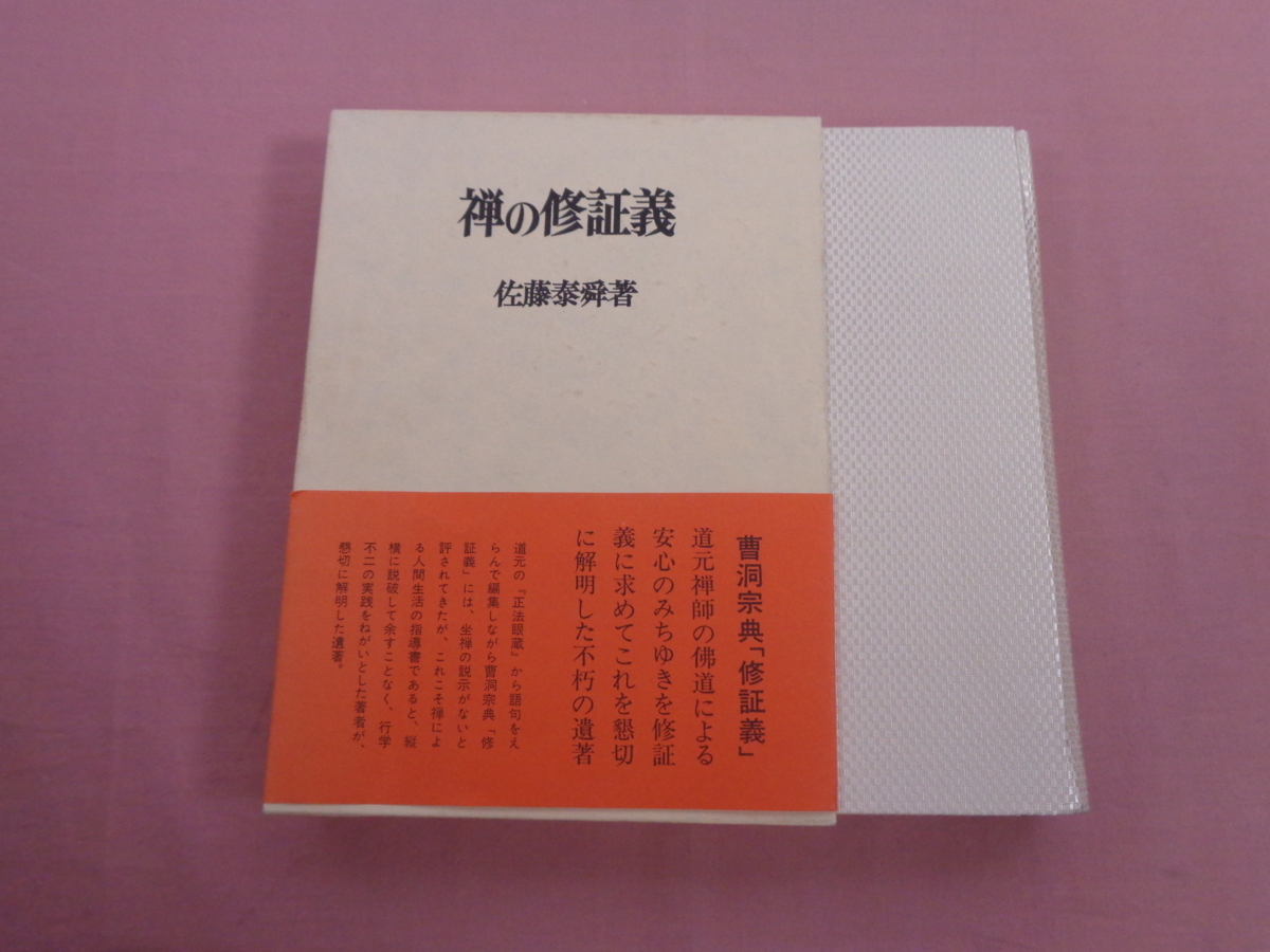 『 禅の修証義 』 佐藤泰舜 誠信書房_画像1