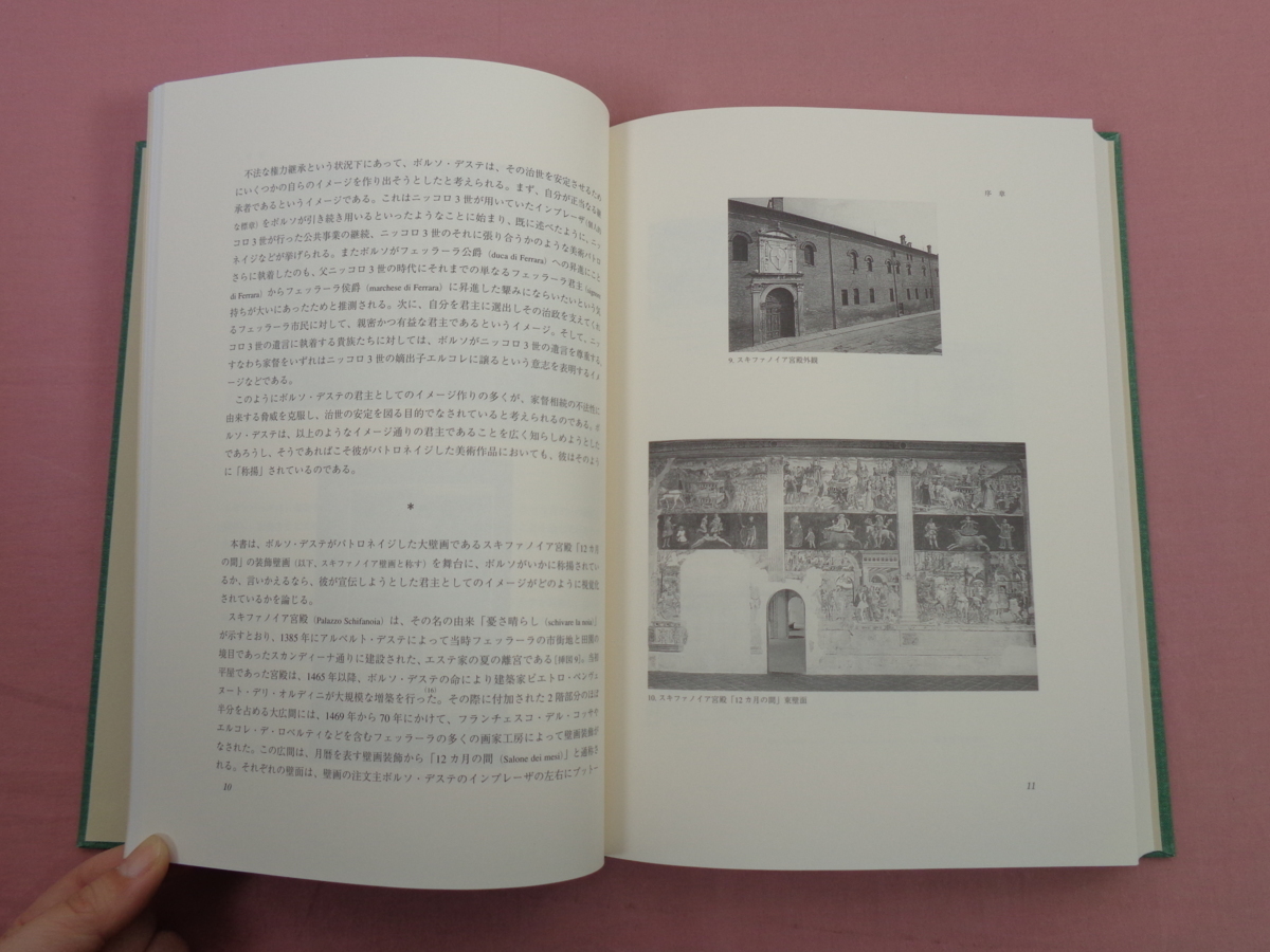 ボルソ・デステとスキファノイア壁画 』 京谷啓徳 中央公論美術出版
