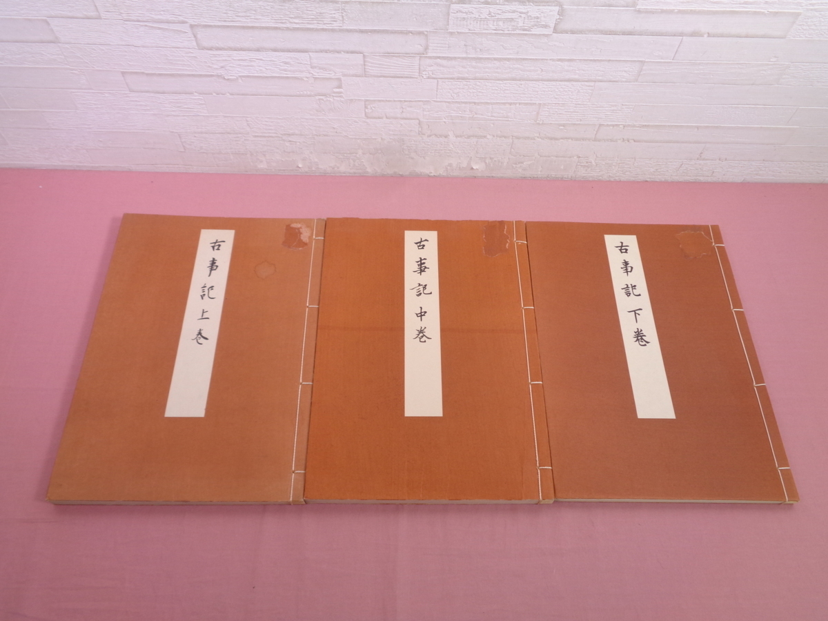 古事記 上巻 / 中巻 / 下巻 / 3冊セット 』 古典保存会事務所