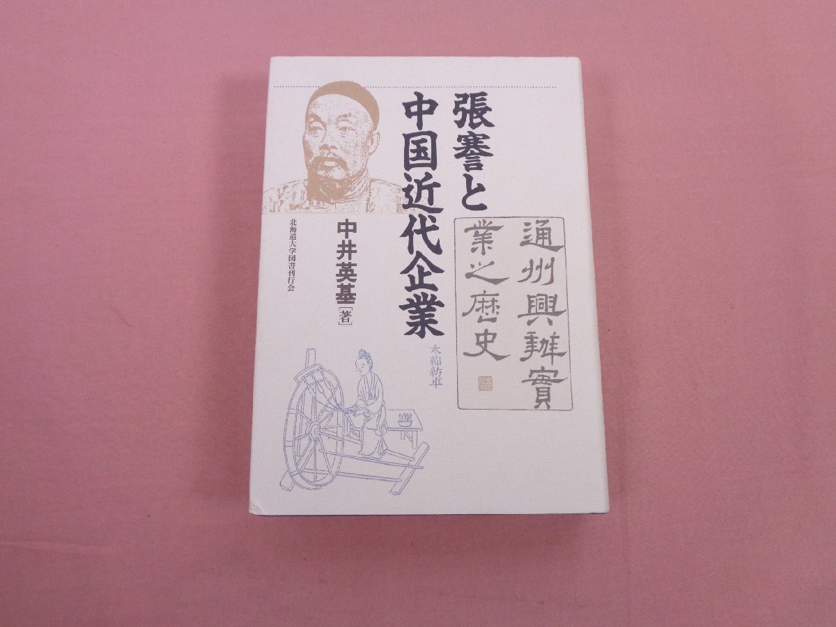 ★初版 『 張謇と中国近代企業 』 中井英基 北海道大学図書刊行会_画像1