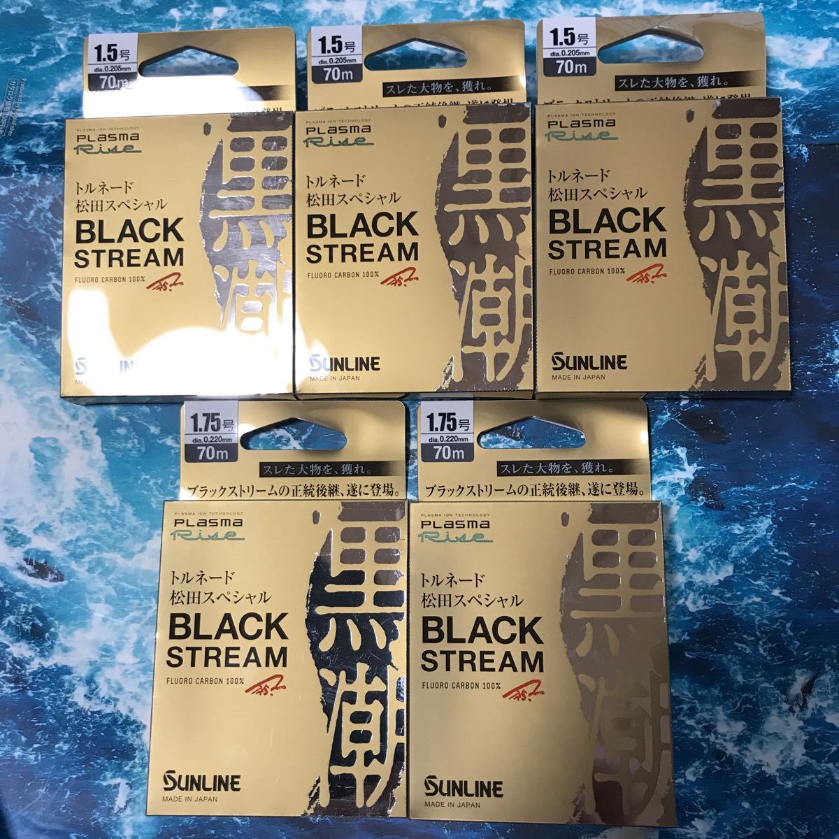 サンライン トルネード松田スペシャルブラックストリーム黒潮 1.5号3個
