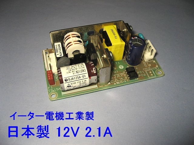 日時指定 ■ 日本製 12V 至高 2.1A 新品 イーター電機製 スイッチング電源