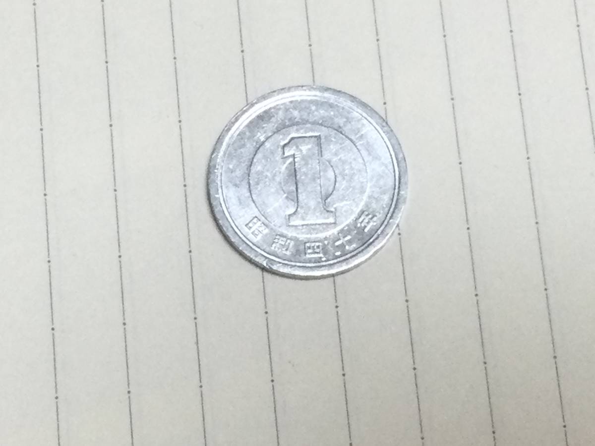 昭和40年1円の画像1