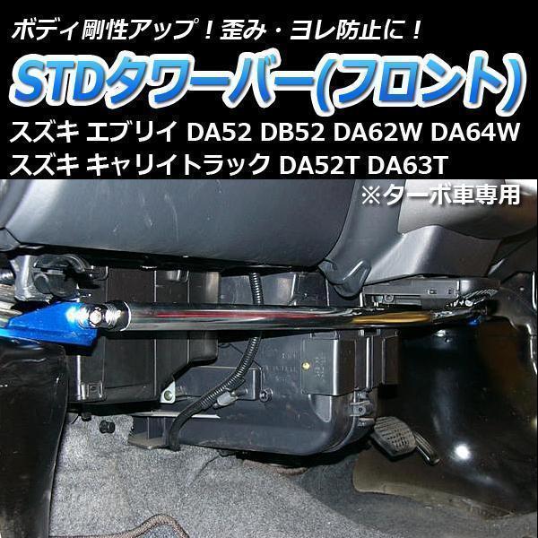 安い買蔵 Stdタワーバー フロント スズキ エブリイ Da62w Da64w ターボ車専用 ハンドリング性能向上 ドレスアップ ボディ剛性 値引き交渉 Onesuitehotel Com