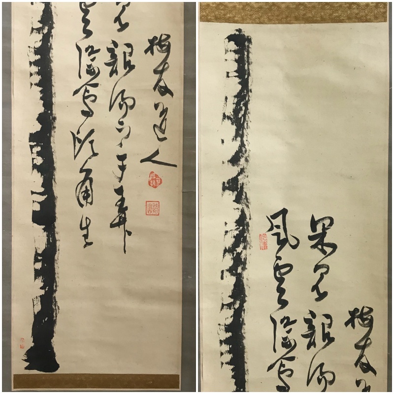 【真作】A085【 杉本道山 梅友道人 曹洞宗總持寺独住6代貫主 駒澤大学長「画賛 二行書 金棒」】掛軸/紙本/合箱_画像3