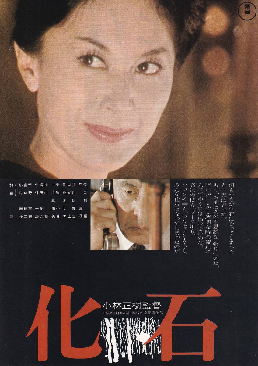 チラシ/岸恵子・佐分利信「化石」小林正樹監督_画像1