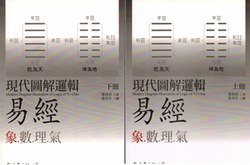 若者の大愛商品 9789571721422 現代図解邏輯 易経 全2冊 風水 占い