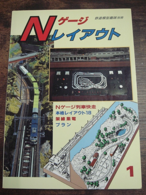 Yahoo!オークション - 9 Nゲージレイアウト1 鉄道模型趣味 別冊 Yahoo!オークション - 9 Nゲージレイアウト1 鉄道模型趣味 別冊