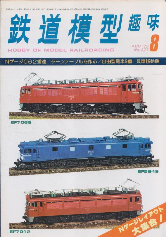 ■送料無料■Z10■鉄道模型趣味■1979年８月No.377■NゲージC62重連/ターンテーブルを作る/自由型電車6輌/貨車移動機■(並程度)_画像1