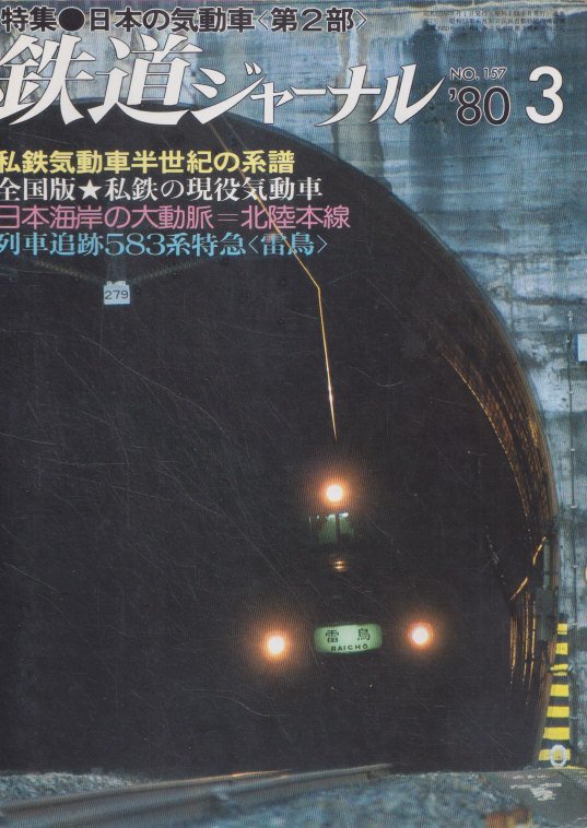 # free shipping #Z1# Railway Journal #1980 year 3 month NO.157# special collection : japanese . moving car < no. 2 part >/ I iron compilation #( year corresponding )