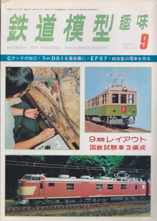 ■送料無料■Z6■鉄道模型趣味■1977年９月No.351■9㎜レイアウト/国鉄試験車3編成/Cタンクの加工・9㎜D51を重装備に■(並程度)_画像1