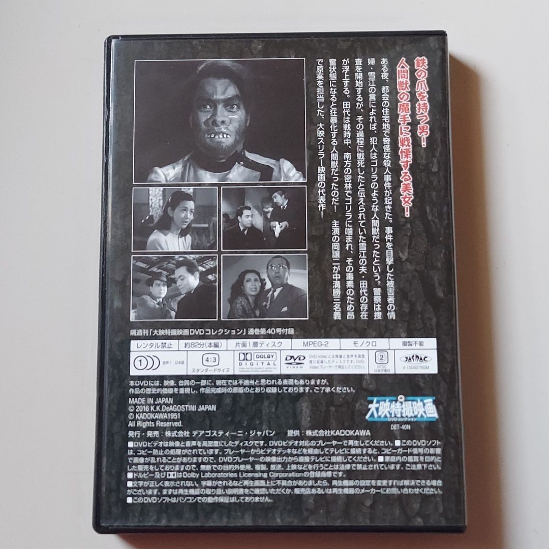 鉄の爪　 大映 特撮映画 DVDコレクション 40号 デアゴスティーニ 岡譲司 日高澄子