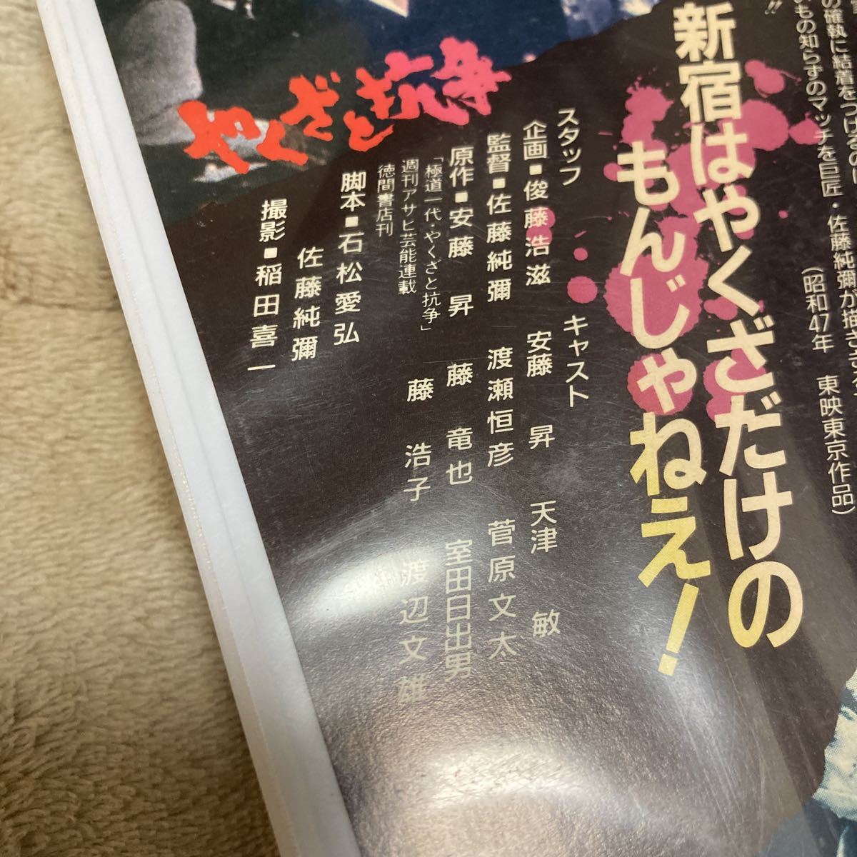 安藤昇「やくざと抗爭」菅原文太、渡瀬恒彥、東映、VHSビデオ