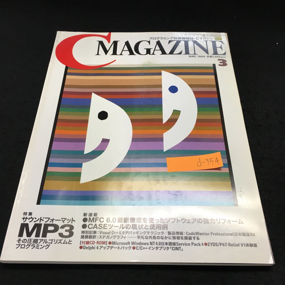 D 354 C Magazine 3月号 特集 サウンドフォーマットmp3 その圧縮アルゴリズムとプログラミング