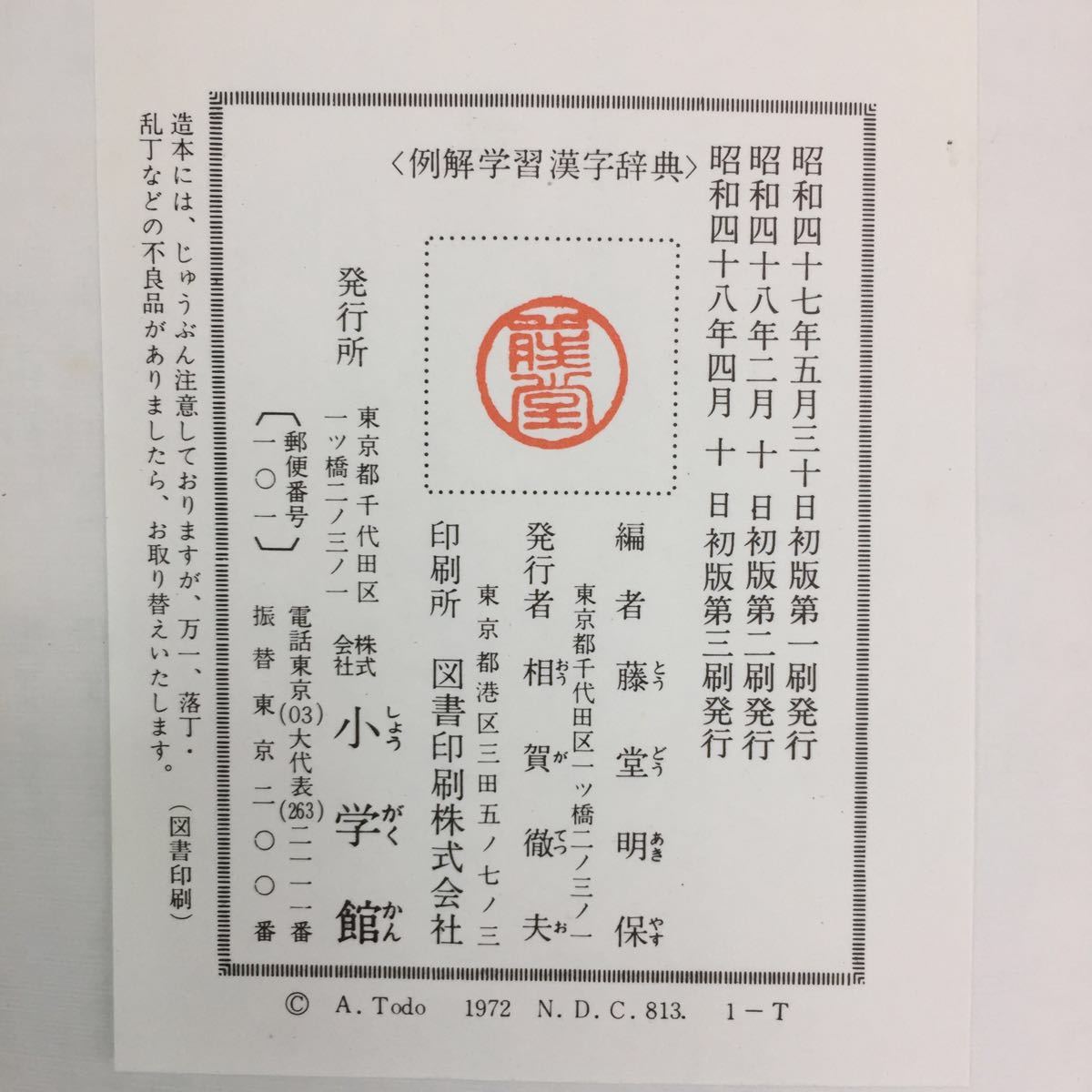ヤフオク G 443 8 例解 学習漢字辞典 文学博士 藤堂明保編