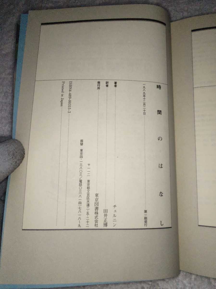  secondhand book hour. is none work che ru person translation rice field . regular . Tokyo books 1989 year the first version history absolute hour light world line -ply power paladoks cosmos. age energy 