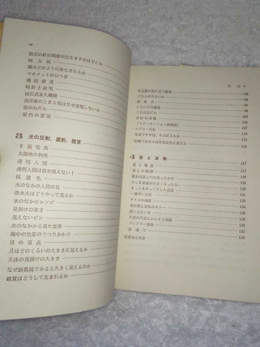 中古 本 おもしろい身近な物理 続おもしろい身近な物理 ペレリマン 東京図書 2冊 セット 摩擦 曲芸 火 熱い氷 人間は何度までたえられるか_画像9