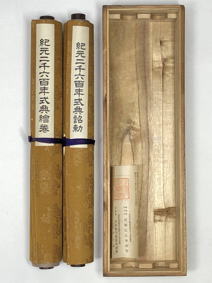 アンティーク ミリタリー 工芸品 紀元2600年記念式典絵巻