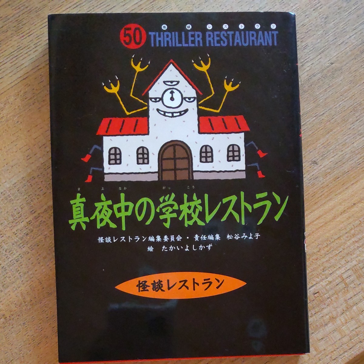  真夜中の学校レストラン 廉価版/松谷みよ子/たかいよしかず 