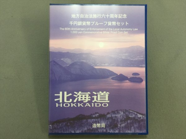 142【・収集品 地方自治法施行６０周年記念千円銀貨プルーフ貨幣セット