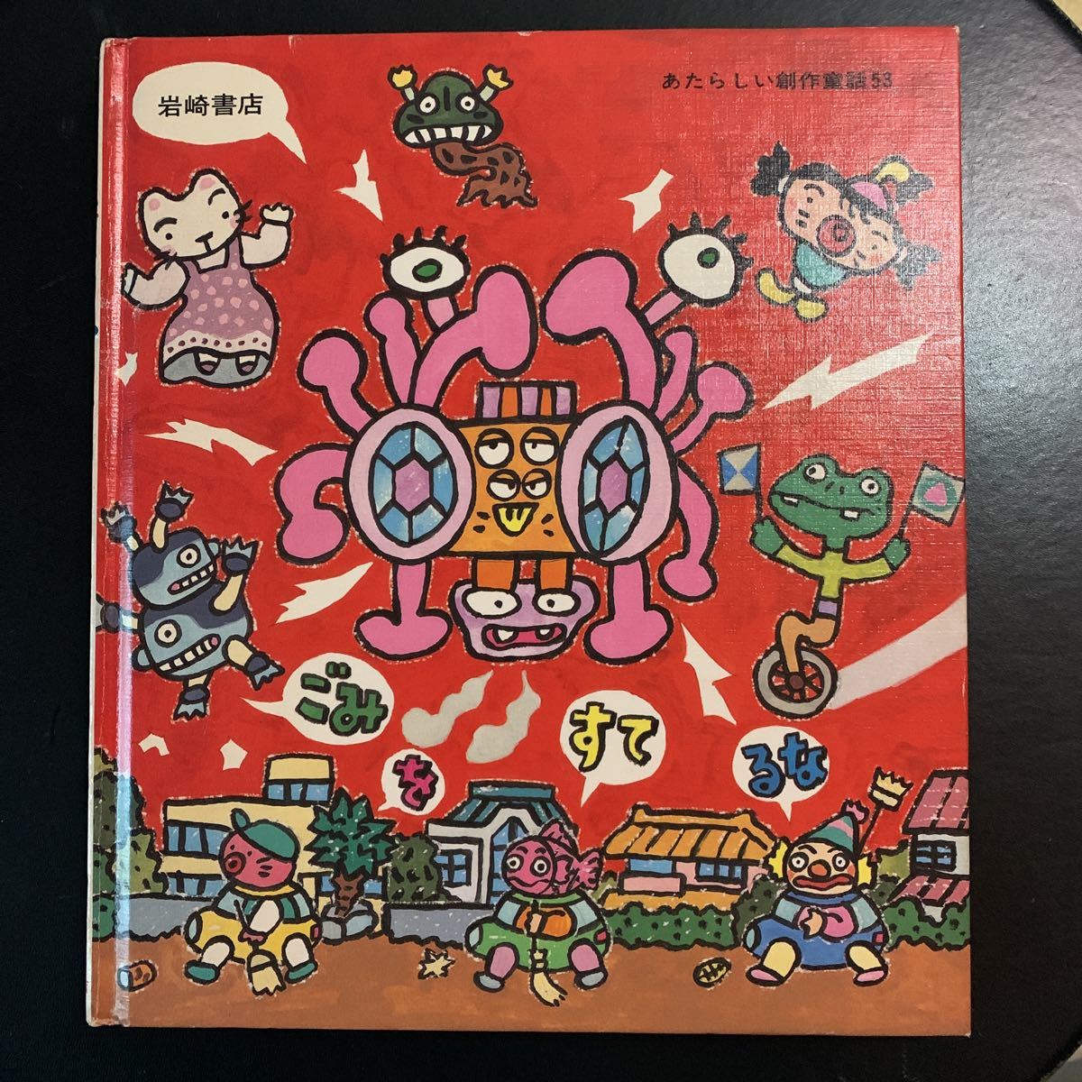 ぼくへそまでまんが矢玉四郎岩崎書店第1刷発行あたらしい創作童話日本代购 买对网