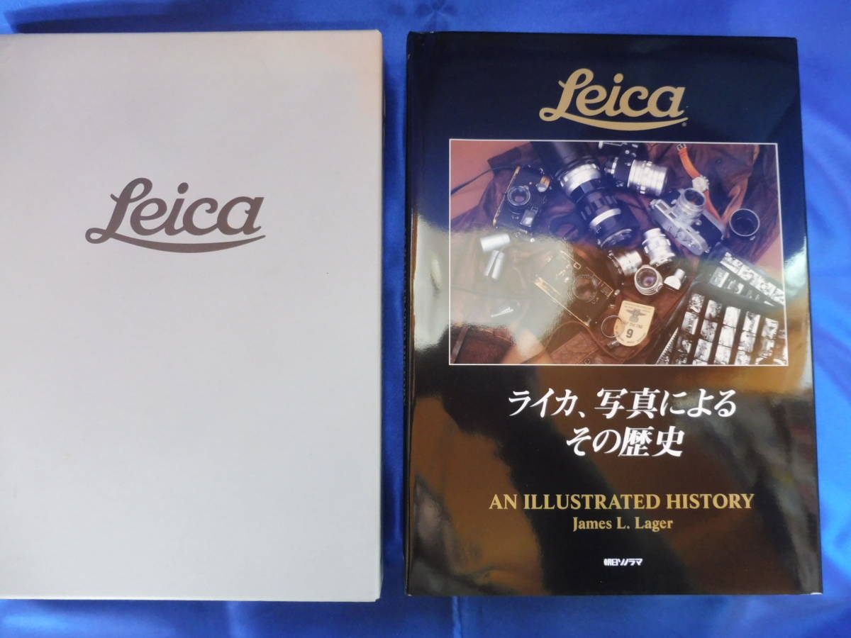 ライカ、写真によるその歴史 1996年10月20日 初版発行 朝日ソノラマ